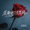 花都谢了才想摘