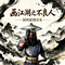画江湖不良人 · 降臣尸祖· 热血守护 · 战斗剪辑BGM