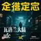 瓦洛兰大陆ufc