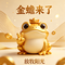 金蟾送钱来