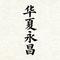 华夏永昌