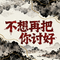不想再把你讨好