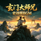 玄门大师兄