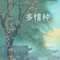 多情种（Cover 刘旭阳）