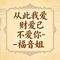 从此我爱财爱己不爱你 - DJ涵涵版