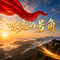 嘹亮的号角