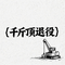 千斤顶退役