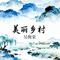 美丽乡村