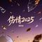 伤情2025（Cover 金钰双双）