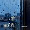 矛盾（Cover 龙飘飘）