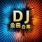 做个女人不容易（DJ版）