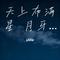 天上布满星 月牙儿亮晶晶（Cover 领唱：曾新芳）
