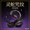 灵蛇咒纹（1）