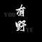 九世轮回篇（Cover 小少焱）