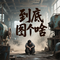 到底图个啥