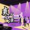 爽文生活(纯享版伴奏)