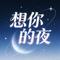 想你的夜(氛围R&B男版)