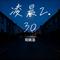 凌晨2.30（Cover 方辰）