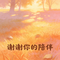 谢谢你的陪伴