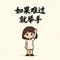 如果难过就举手