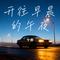 踏浪（Cover 徐怀钰）
