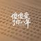 傻傻爱了你八年