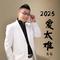 2025爱太难（男声版）