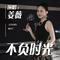 不是我不小心