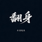 翻身