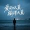 爱的认真输得天真