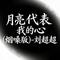 月亮代表我的心 - DJ默涵版