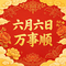 六月六日万事顺
