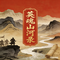 英魂山河录之凤梦成双