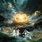 解念（对唱版）