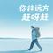你往远方赶呀赶