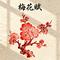 梅花赋（Cover 李军 & 梦苇）