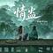情蛊（Cover 白羽）