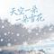 天空一朵一朵雪花