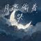 月亮偷着哭（Cover 何静）