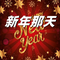 新年那天