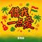 借我一点爱(雷鬼版)