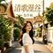 清歌漫谷（温柔女版）