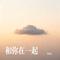 和你在一起（Cover 苏白）