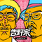 梦想 2021