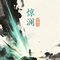 惊澜