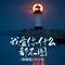 我爱你什么都不图（舞曲版）