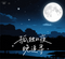 孤独的夜晚追寻