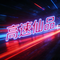 重新开始吧