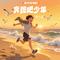 奔跑吧少年