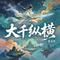 大千纵横